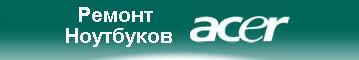 Ремонт Ноутбуков Acer